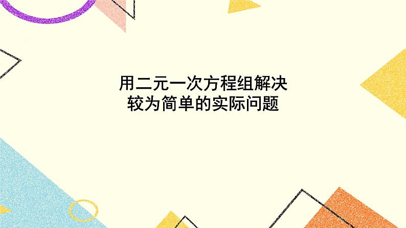 第1课时 用二元一次方程组解决较为简单的实际问题 课件第1页