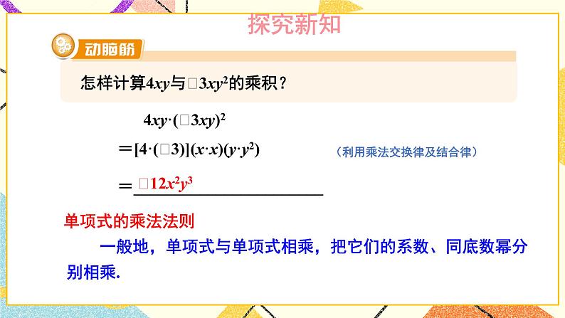 2.1.3 单项式的乘法 课件+教案04