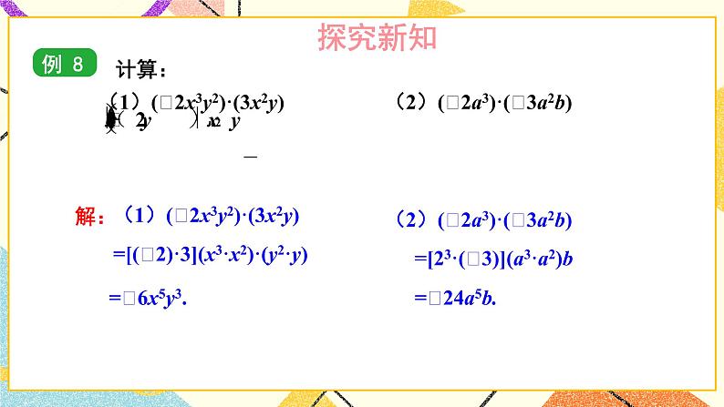 2.1.3 单项式的乘法 课件第5页