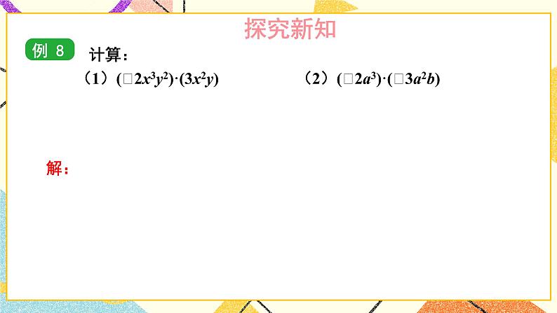 2.1.3 单项式的乘法 课件第6页