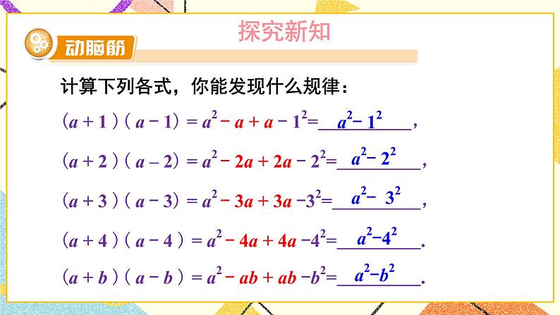 2.2.1 平方差公式 课件+教案03