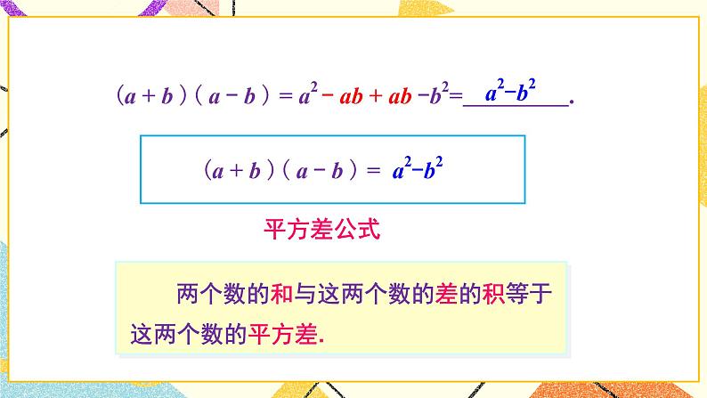 2.2.1 平方差公式 课件+教案04