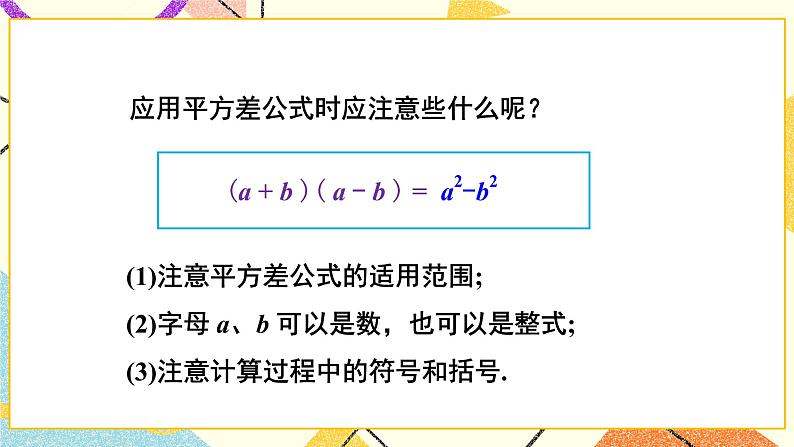 2.2.1 平方差公式 课件+教案05