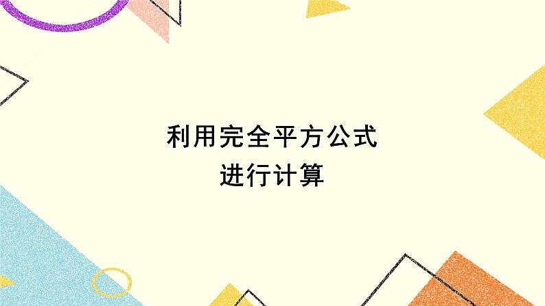 2.2.2 完全平方公式 （2课时）课件+教案01