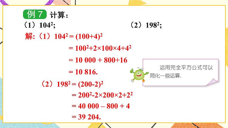 2.2.2 完全平方公式 （2课时）课件+教案07