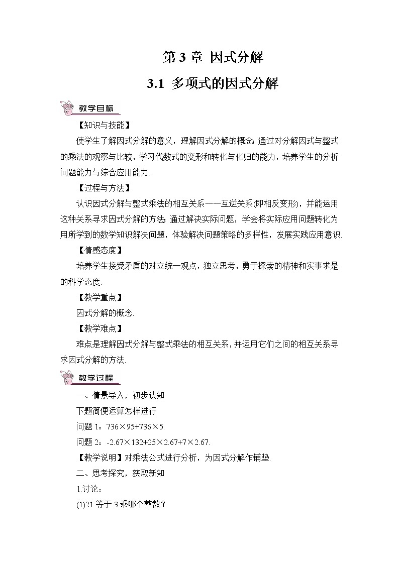 3.1 多项式的因式分解 教案第1页