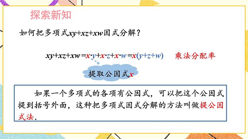 第1课时 公因式为单项式的提公因式法 课件第3页