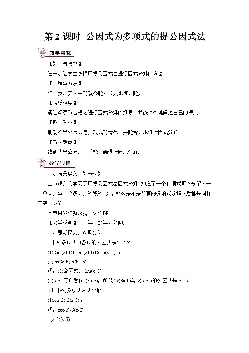 第2课时 公因式为多项式的提公因式法 教案第1页