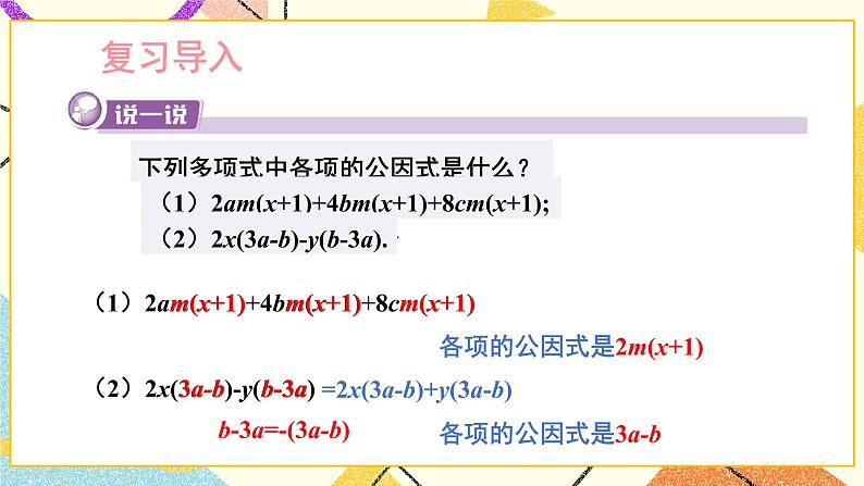 3.2 提公因式法（2课时）课件+教案+习题ppt02