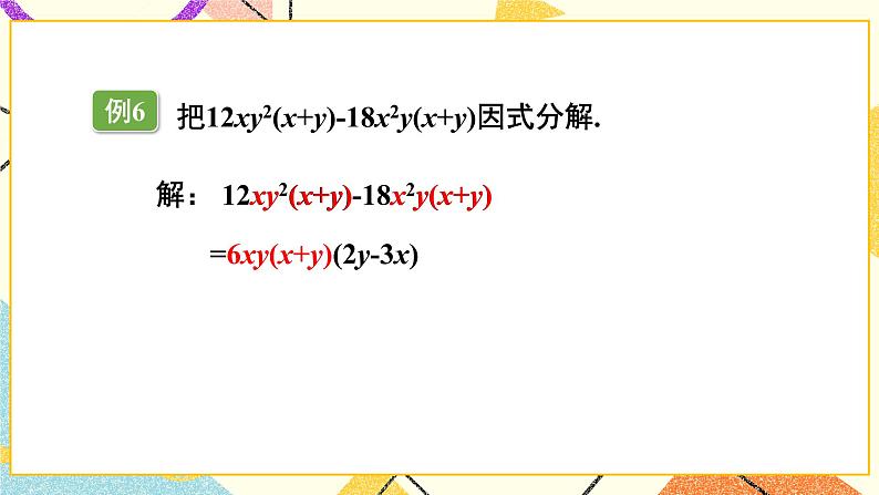 3.2 提公因式法（2课时）课件+教案+习题ppt05