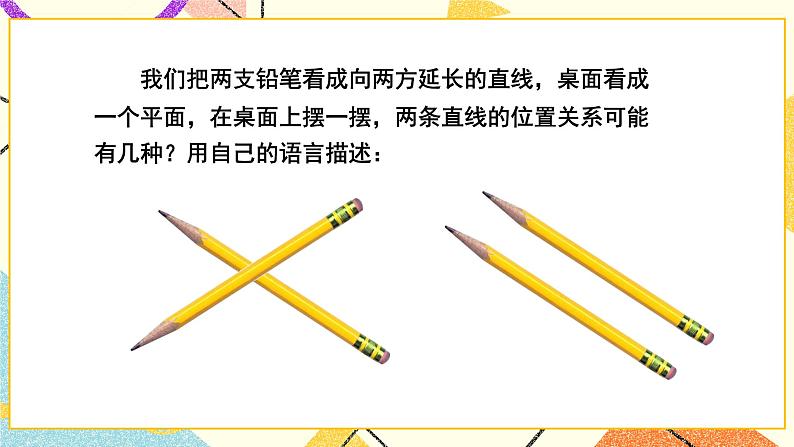 4.1 平面上两条直线的位置关系（2课时）课件+教案+习题PPT06