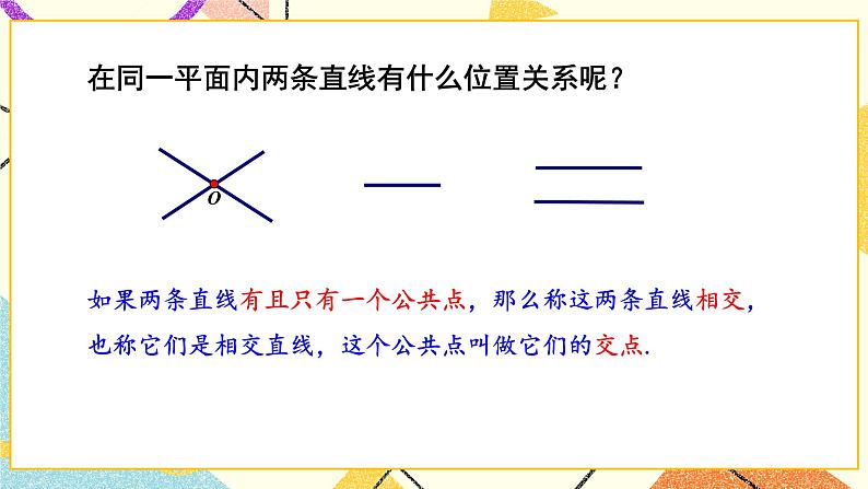 4.1 平面上两条直线的位置关系（2课时）课件+教案+习题PPT08