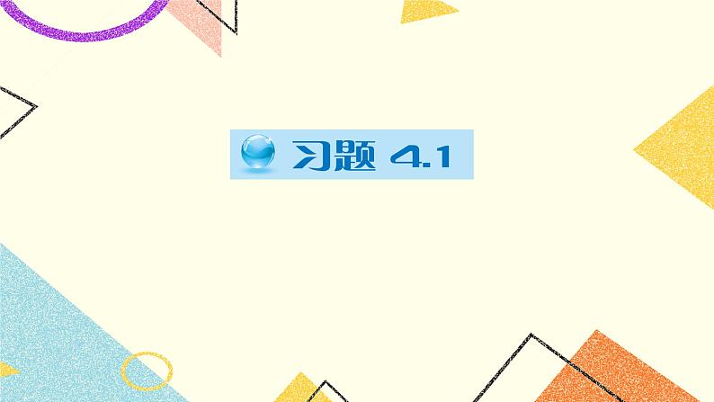 4.1 平面上两条直线的位置关系（2课时）课件+教案+习题PPT01