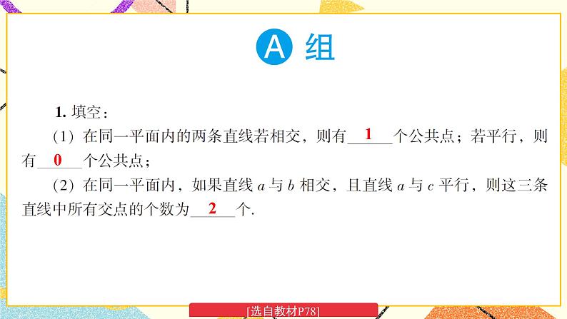 4.1 平面上两条直线的位置关系（2课时）课件+教案+习题PPT02