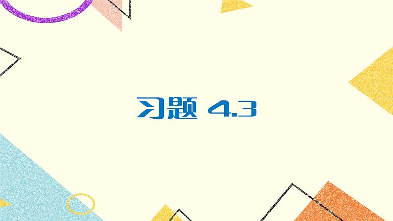 4.3 平行线的性质 练习第1页