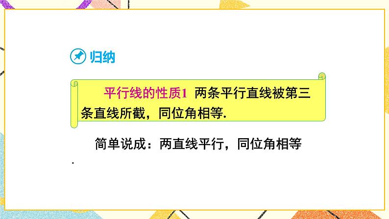 4.3 平行线的性质 课件第5页