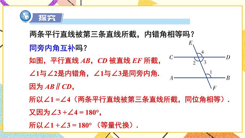 4.3 平行线的性质 课件第8页