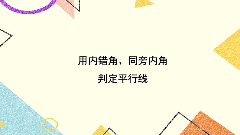 4.4 平行线的判定（2课时）课件+教案+习题ppt01