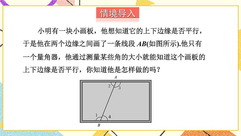 4.4 平行线的判定（2课时）课件+教案+习题ppt02