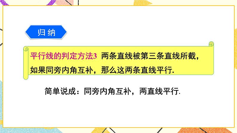 4.4 平行线的判定（2课时）课件+教案+习题ppt07