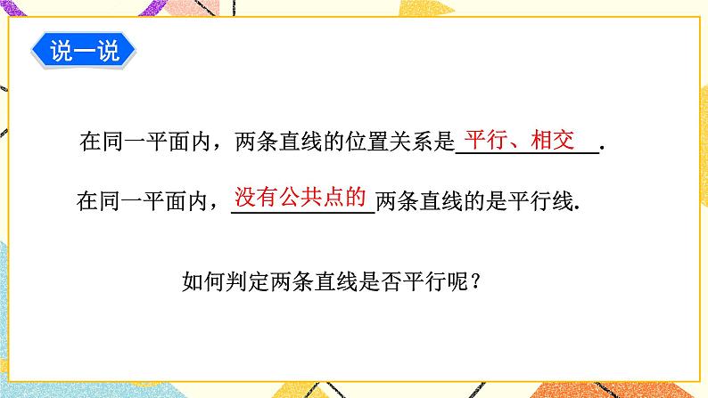 4.4 平行线的判定（2课时）课件+教案+习题ppt03