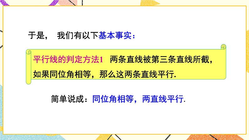 4.4 平行线的判定（2课时）课件+教案+习题ppt07