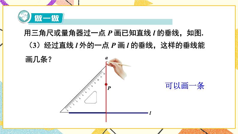 4.5 垂线（2课时）课件+教案+习题ppt05