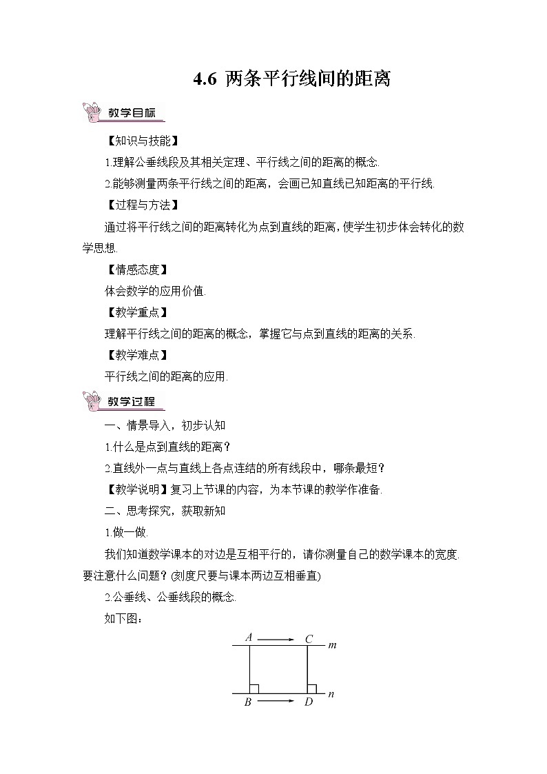 4.6 两条平行线间的距离 课件+教案+习题ppt01