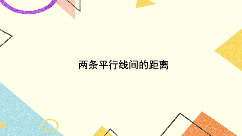 4.6 两条平行线间的距离 课件+教案+习题ppt01