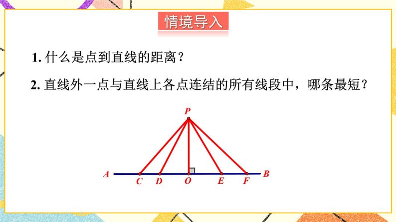 4.6 两条平行线间的距离 课件+教案+习题ppt02