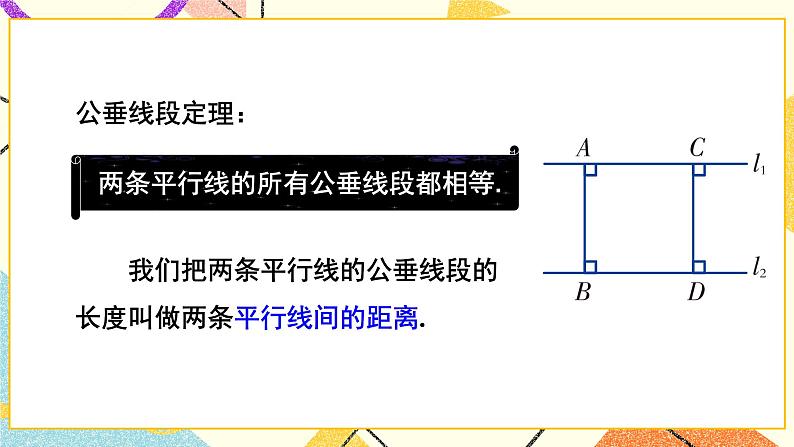 4.6 两条平行线间的距离 课件+教案+习题ppt06