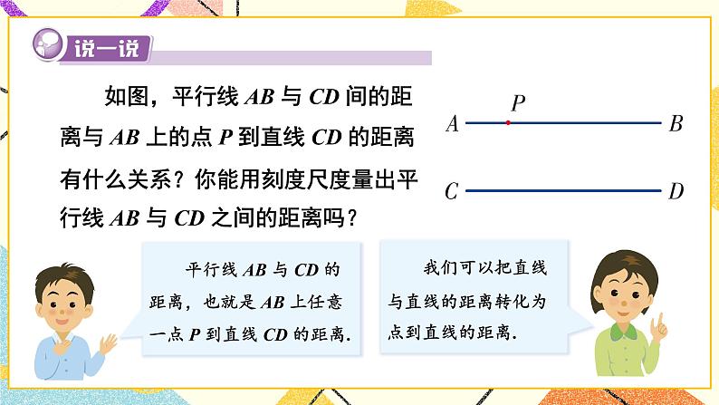 4.6 两条平行线间的距离 课件+教案+习题ppt07