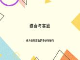 5 综合与实践 课件