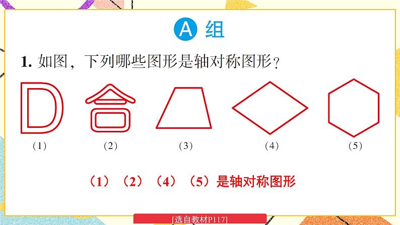 5.1 轴对称（2课时）课件+教案+习题ppt+素材02
