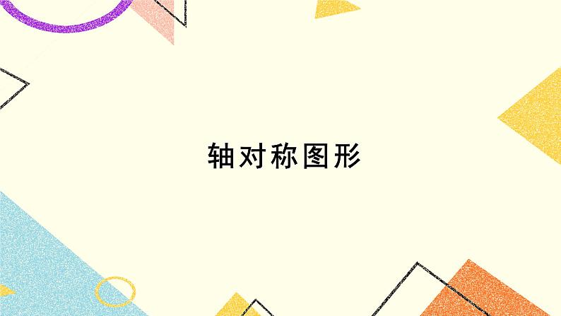 5.1 轴对称（2课时）课件+教案+习题ppt+素材01