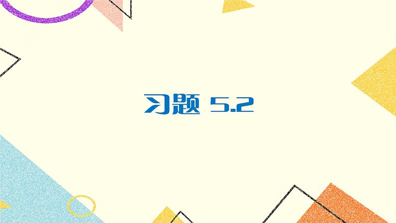 5.2 旋转 课件+教案+习题ppt+素材01