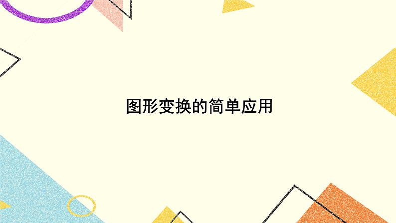 5.3 图形变换的简单应用 课件+教案+习题ppt01