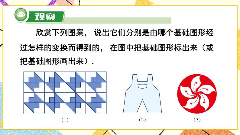 5.3 图形变换的简单应用 课件+教案+习题ppt02