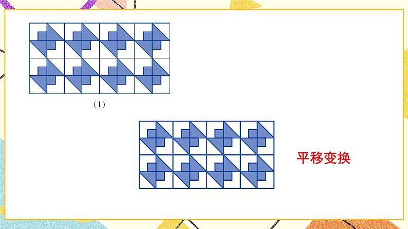 5.3 图形变换的简单应用 课件+教案+习题ppt03