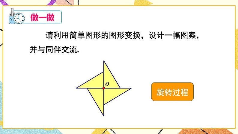 5.3 图形变换的简单应用 课件+教案+习题ppt06