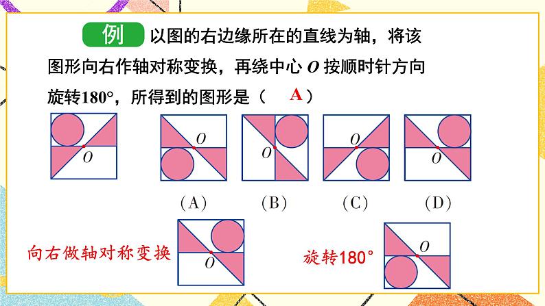 5.3 图形变换的简单应用 课件+教案+习题ppt07