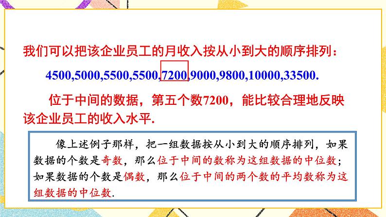 6.1.2 中位数 课件+教案05