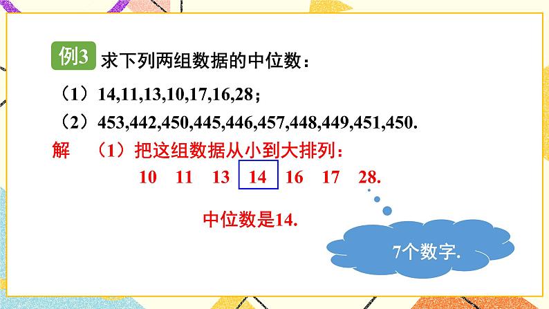 6.1.2 中位数 课件+教案06