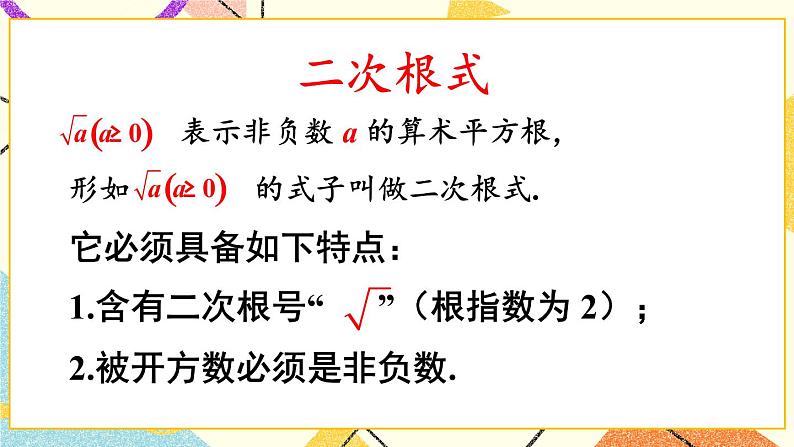 16.1二次根式（2课时）课件+教案08