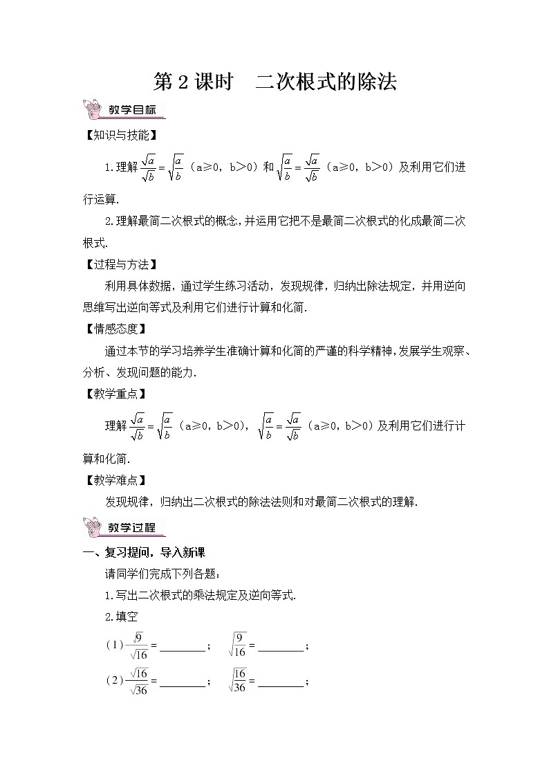 16.2.1二次根式的乘除（2课时）课件+教案01