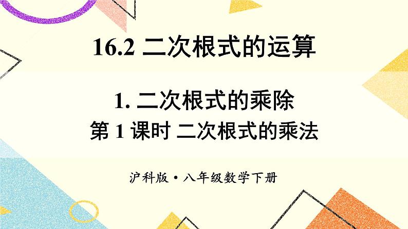 16.2.1二次根式的乘除（2课时）课件+教案01