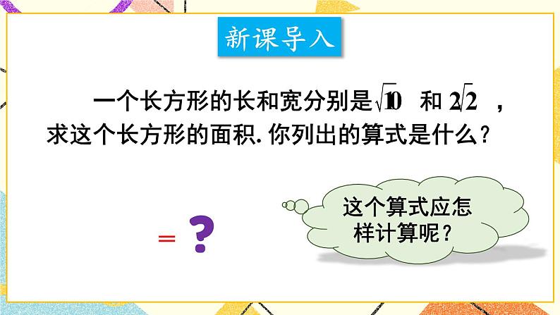 16.2.1二次根式的乘除（2课时）课件+教案02