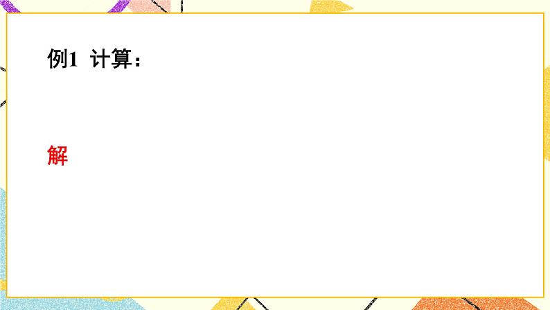 16.2.1二次根式的乘除（2课时）课件+教案06