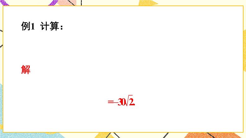 16.2.1二次根式的乘除（2课时）课件+教案07