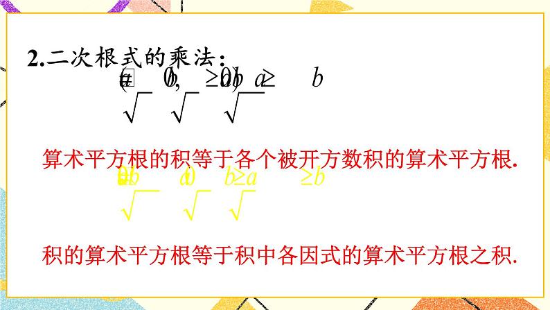 16.2.1二次根式的乘除（2课时）课件+教案03